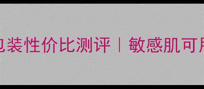 图片 李医生补水面膜原包装性价比测评｜敏感肌可用吗？真实体验报告