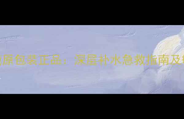 图片 李医生补水面膜原包装正品：深层补水急救指南及敏感肌适用方案