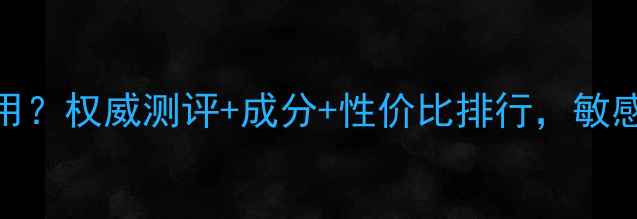 图片 李医生面膜哪款好用？权威测评+成分+性价比排行，敏感肌油皮干皮必看！