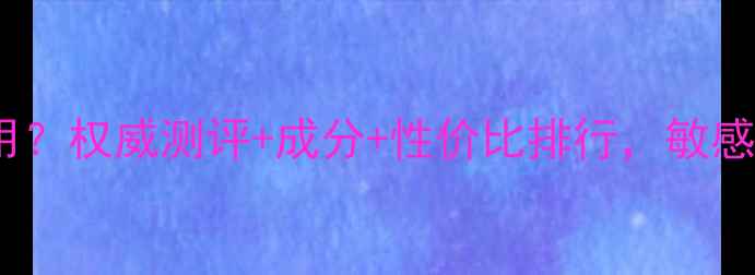 图片 李医生面膜哪款好用？权威测评+成分+性价比排行，敏感肌油皮干皮必看！1