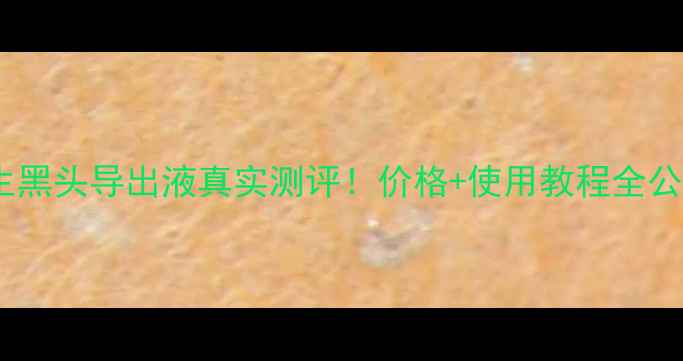 图片 李医生黑头导出液真实测评！价格+使用教程全公开✨1