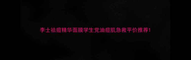 图片 李士祛痘精华面膜学生党油痘肌急救平价推荐1