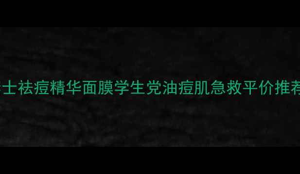 图片 李士祛痘精华面膜学生党油痘肌急救平价推荐2