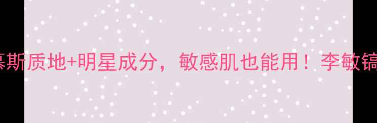 图片 李敏镐同款急救面膜测评！慕斯质地+明星成分，敏感肌也能用！李敏镐代言产品面膜推荐补水修复1
