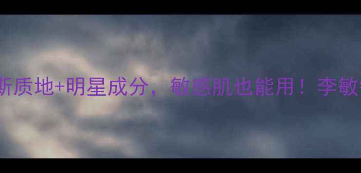 图片 李敏镐同款急救面膜测评！慕斯质地+明星成分，敏感肌也能用！李敏镐代言产品面膜推荐补水修复2