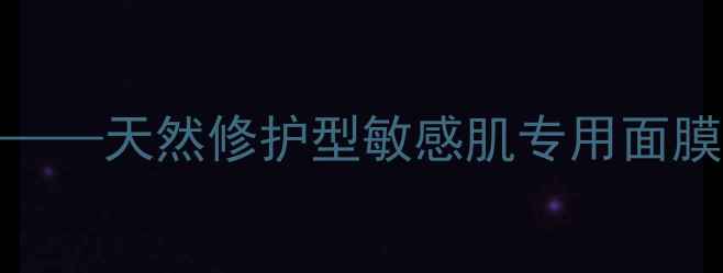 图片 李氏圣草植物面膜——天然修护型敏感肌专用面膜的深度与使用指南
