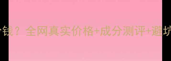 图片 杏仁舒缓保湿面膜多少钱？全网真实价格+成分测评+避坑指南（附省钱攻略）1