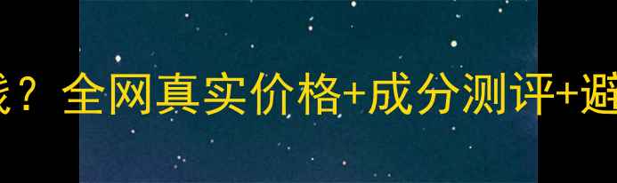 图片 杏仁舒缓保湿面膜多少钱？全网真实价格+成分测评+避坑指南（附省钱攻略）2