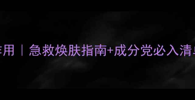 图片 杏仁酸面膜功效与作用｜急救焕肤指南+成分党必入清单✨敏感肌也能用！