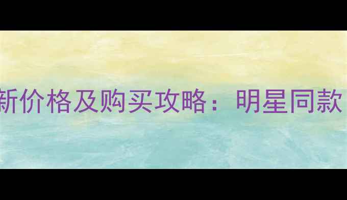 图片 杜嘉班纳Escape香水最新价格及购买攻略：明星同款口碑测评与性价比推荐1