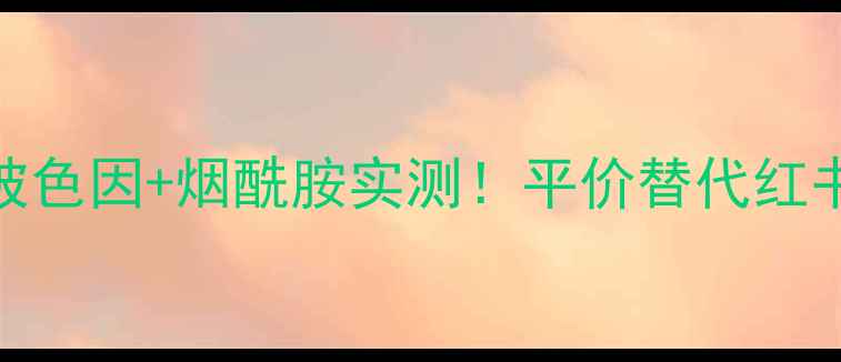 图片 杨幂同款熬夜急救霜｜玻色因+烟酰胺实测！平价替代红书博主都在推的护肤秘籍