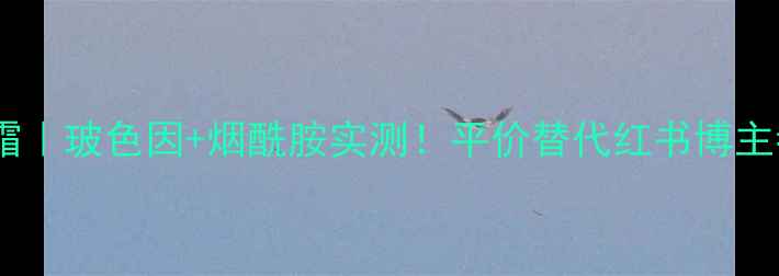 图片 杨幂同款熬夜急救霜｜玻色因+烟酰胺实测！平价替代红书博主都在推的护肤秘籍1