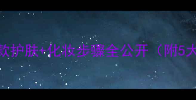 图片 杨紫化妆包大！明星同款护肤+化妆步骤全公开（附5大必备产品+3步上妆法）