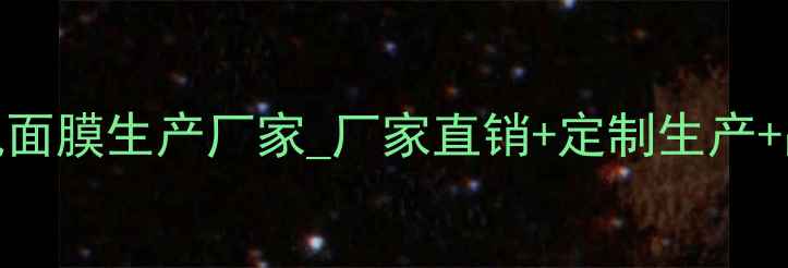 图片 杭州正规面膜生产厂家_厂家直销+定制生产+品质保障