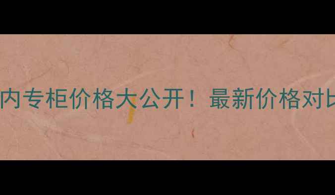 图片 杰奎斯菲斯国内专柜价格大公开！最新价格对比与购买攻略1