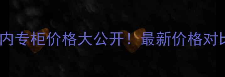 图片 杰奎斯菲斯国内专柜价格大公开！最新价格对比与购买攻略2