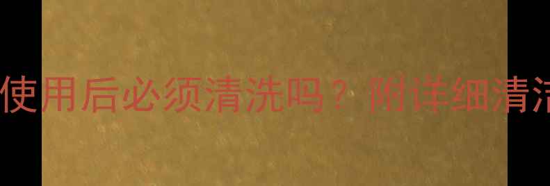 图片 极美肌黑面膜使用后必须清洗吗？附详细清洁指南与功效1