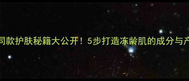 图片 林依晨同款护肤秘籍大公开！5步打造冻龄肌的成分与产品推荐