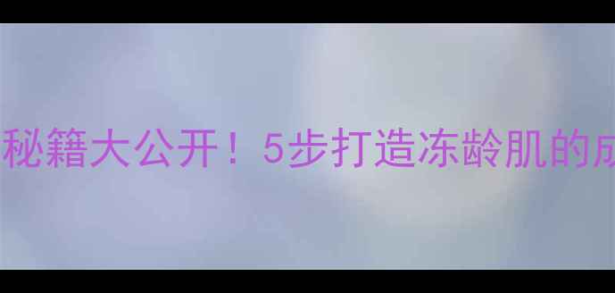 图片 林依晨同款护肤秘籍大公开！5步打造冻龄肌的成分与产品推荐1