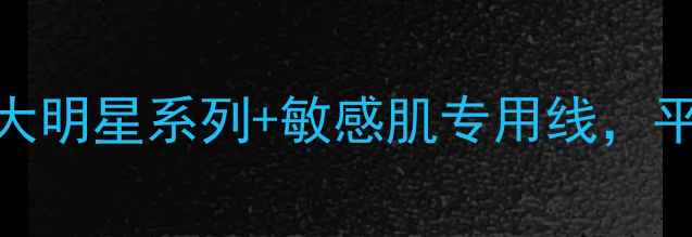 图片 林清轩全系产品测评：5大明星系列+敏感肌专用线，平价护肤的正确打开方式2
