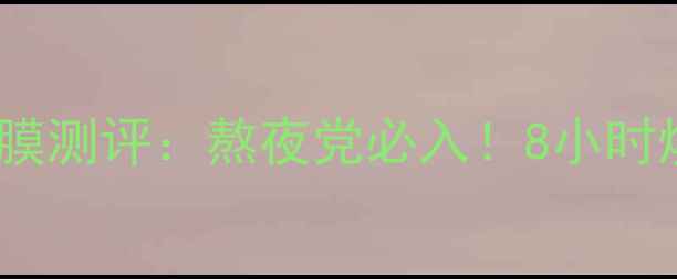 图片 林清轩红石榴睡眠面膜测评：熬夜党必入！8小时焕亮肌肤的睡眠秘籍1