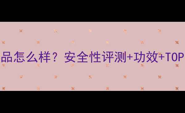 图片 果冻装护肤品怎么样？安全性评测+功效+TOP10品牌推荐