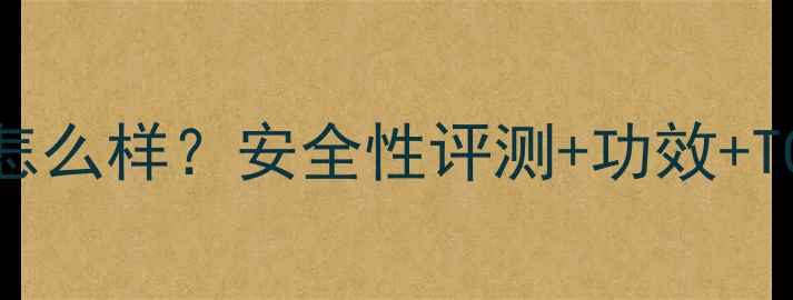 图片 果冻装护肤品怎么样？安全性评测+功效+TOP10品牌推荐1