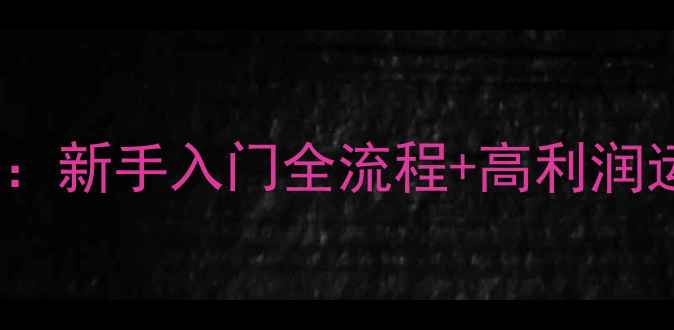 图片 果本护肤品代理赚钱攻略：新手入门全流程+高利润运营秘籍（附官方政策）1