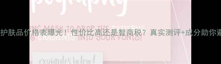 图片 果本护肤品价格表曝光！性价比高还是智商税？真实测评+成分助你避坑1