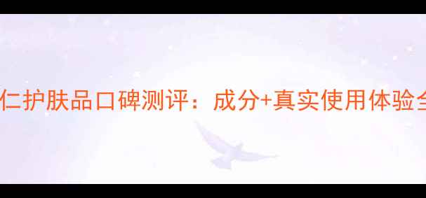 图片 果本杏仁护肤品口碑测评：成分+真实使用体验全公开1