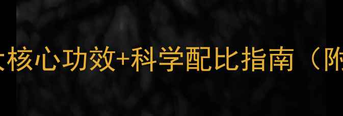图片 果油护肤成分｜八大核心功效+科学配比指南（附敏感肌使用方案）2