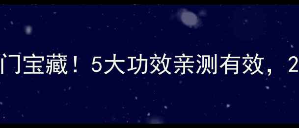 图片 果油精华面膜冷门宝藏！5大功效亲测有效，28天逆袭健康肌1