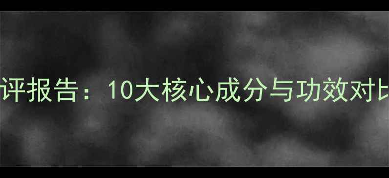 图片 果漾美人护肤品成分测评报告：10大核心成分与功效对比（附安全温和认证）1