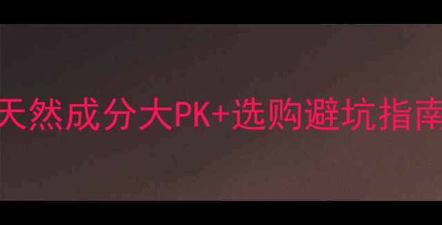 图片 果蔬护肤品功效全：天然成分大PK+选购避坑指南（附热门产品清单）
