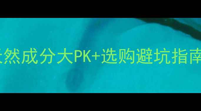 图片 果蔬护肤品功效全：天然成分大PK+选购避坑指南（附热门产品清单）1