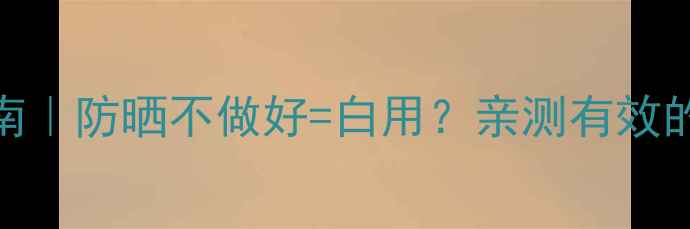 图片 果酸护肤品避雷指南｜防晒不做好=白用？亲测有效的果酸护肤避光攻略