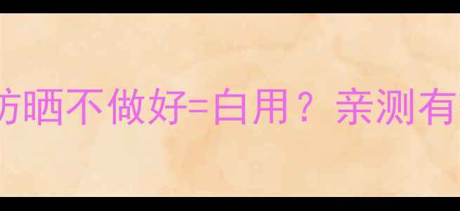 图片 果酸护肤品避雷指南｜防晒不做好=白用？亲测有效的果酸护肤避光攻略2