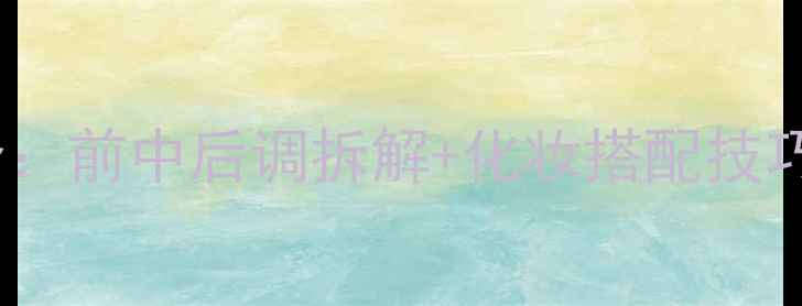 图片 柏林少女香水全：前中后调拆解+化妆搭配技巧+四季适用指南