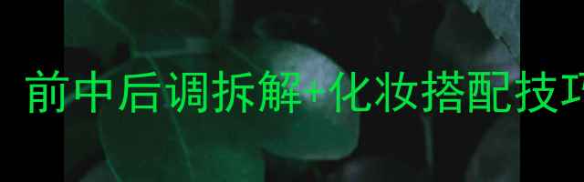 图片 柏林少女香水全：前中后调拆解+化妆搭配技巧+四季适用指南1
