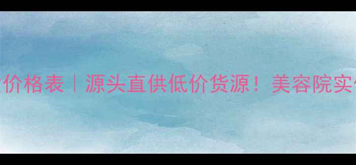 图片 柏氏化妆品最新批发价格表｜源头直供低价货源！美容院实体店必看采购指南💰