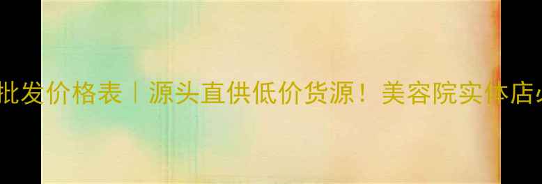 图片 柏氏化妆品最新批发价格表｜源头直供低价货源！美容院实体店必看采购指南💰1
