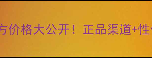图片 柏氏眼部紧致精华官方价格大公开！正品渠道+性价比对比+使用技巧全