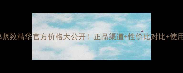 图片 柏氏眼部紧致精华官方价格大公开！正品渠道+性价比对比+使用技巧全1