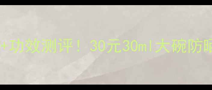 图片 柏氏美白防晒霜价格+功效测评！30元30ml大碗防晒真实体验分享💰✨1
