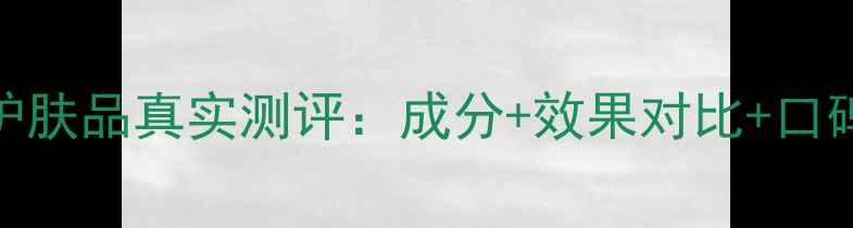 图片 柏泉护肤品真实测评：成分+效果对比+口碑真相