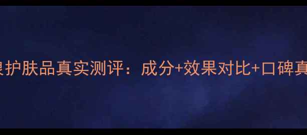 图片 柏泉护肤品真实测评：成分+效果对比+口碑真相1