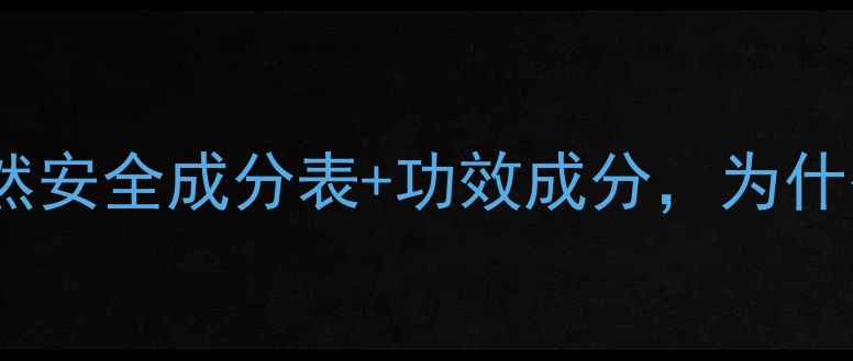 图片 柏琳护肤品成分全：天然安全成分表+功效成分，为什么它成为敏感肌挚爱？1