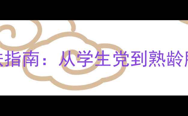 图片 柏莱雅全年龄段护肤指南：从学生党到熟龄肌的成分与使用攻略