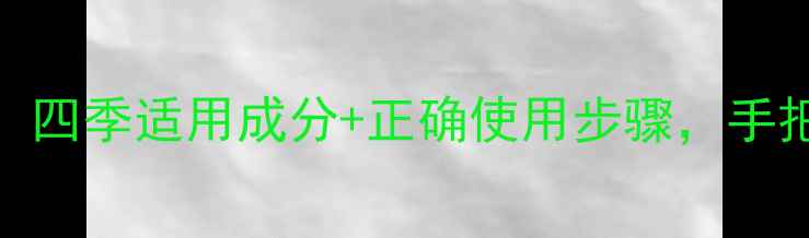 图片 柏莱雅护肤全攻略：四季适用成分+正确使用步骤，手把手教你打造水光肌