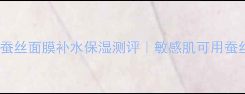 图片 柒芬亮颜嫩肤蚕丝面膜补水保湿测评｜敏感肌可用蚕丝材质贴片大2